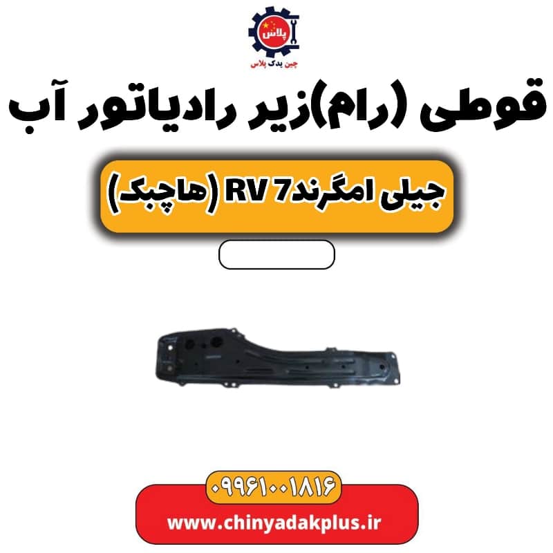 قوطی (رام) زیر رادیاتور آب جیلی امگرند Rv-7 (هاچبک)