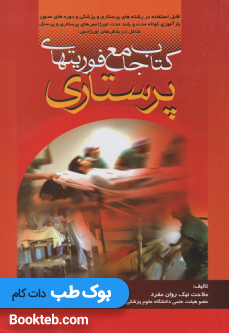 کتاب جامع فوریتهای پرستاری