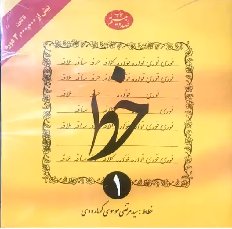 خط چهار جلدی گرمارودی دلیل ما - بانک کتاب ماندگار-قیمت-خرید-کتاب-کمک-درسی-کنکور-دانشگاهی