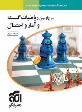 موج آزمون ریاضیات گسسته و آمار و احتمال نشر الگو | چی بخونم