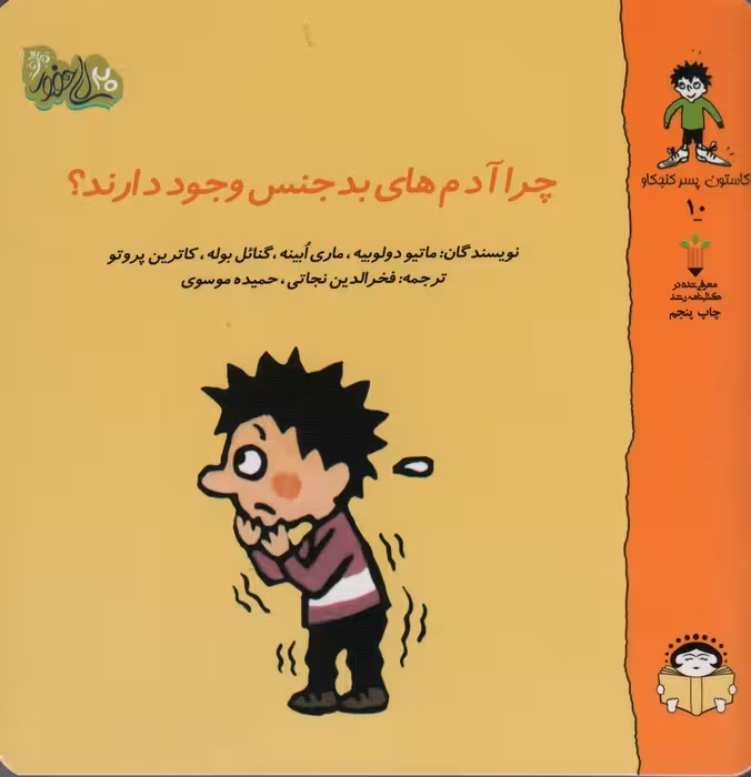 گاستون پسر کنجکاو10 (چرا آدم های بد جنس وجود دارند؟)،(گلاسه) - ناشربوک | خرید آنلاین کتاب