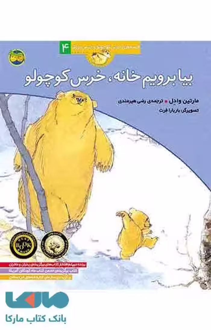 بیا برویم خانه ، خرس کوچولو نشر افق
