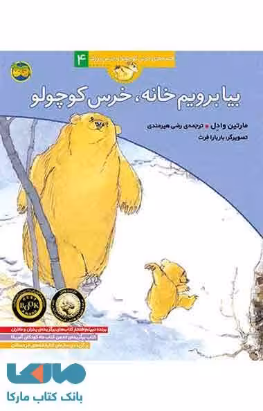 بیا برویم خانه ، خرس کوچولو نشر افق