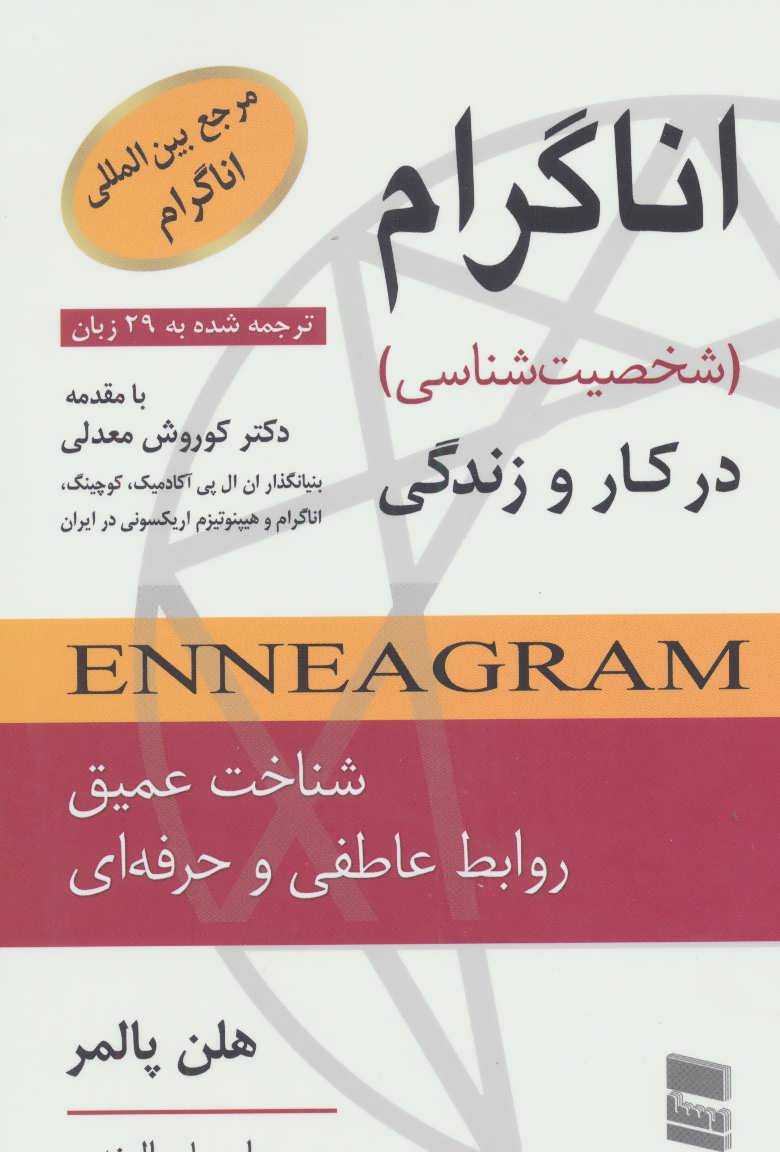 اناگرام در کار و زندگی (شخصیت شناسی) - کتابفروشی کوچه کتاب
