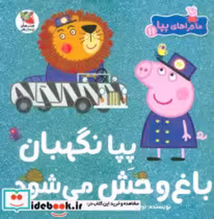 قیمت و خرید کتاب ماجراهای پپا 11 نگهبان باغ وحش سایه گستر | ایده بوک