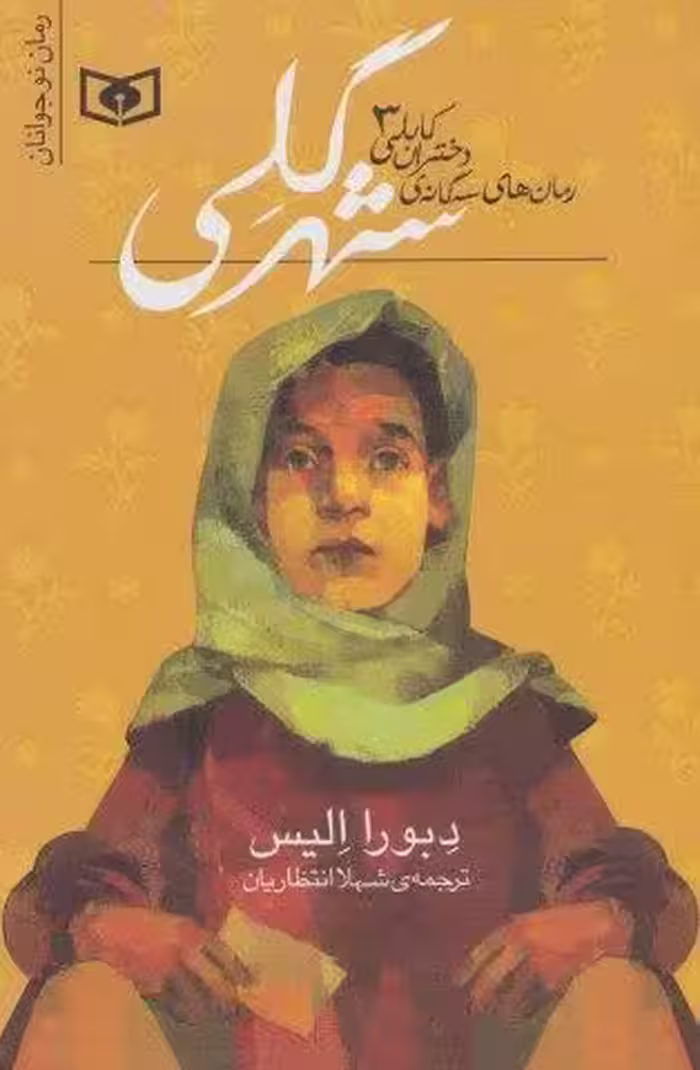 رمان های سه گانه دختران کابلی 3 (شهر گلی)