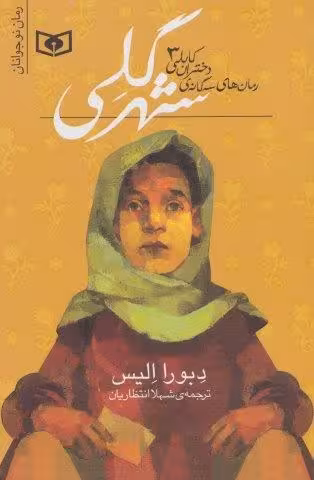 رمان های سه گانه دختران کابلی 3 (شهر گلی)