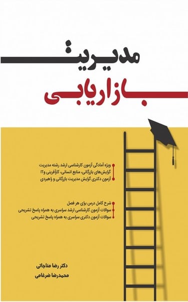 مدیریت بازاریابی ( ویژه آمادگی ارشد دکترا رشته های مدیریت ....) - کتاب‌فروشی کوچه کتاب