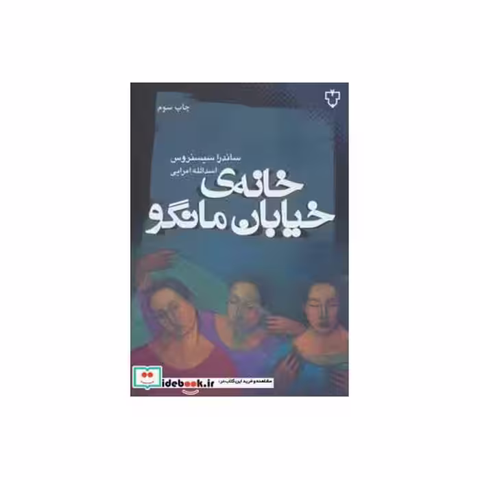 کتاب خانه خیابان مانگو نشر نقش و نگار