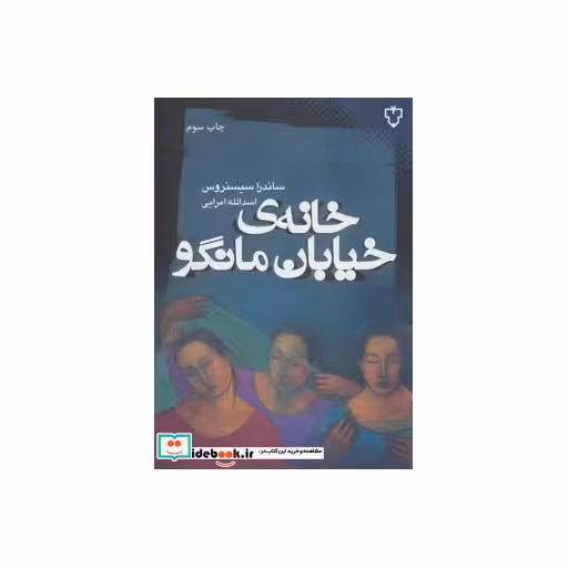 کتاب خانه خیابان مانگو نشر نقش و نگار
