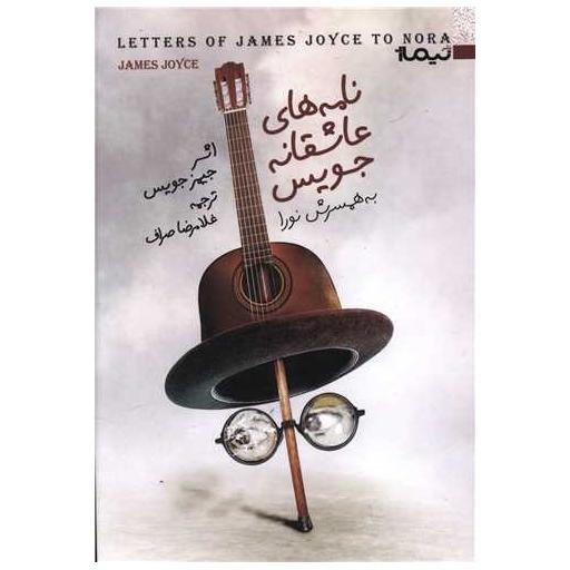 کتاب نامه های عاشقانه جویس به همسرش نورا اثر جیمز جویس