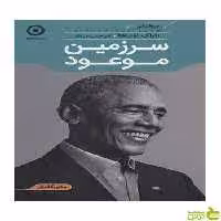 سرزمین موعود باراک اوباما نشر مون - سیب ترش - SibTorsh تخفیف ویژه