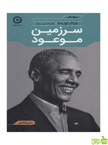 سرزمین موعود باراک اوباما نشر مون - سیب ترش - SibTorsh تخفیف ویژه