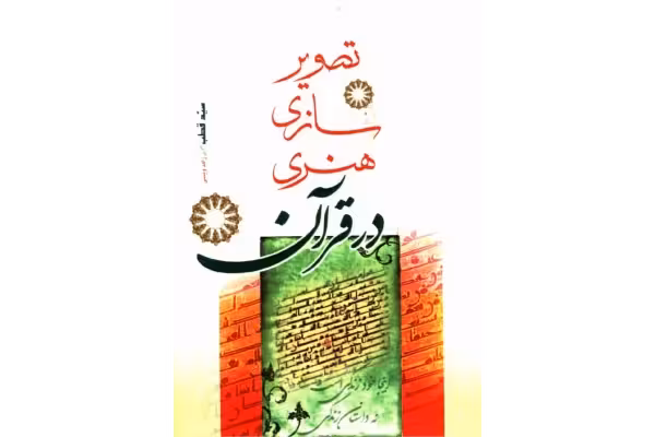 کتاب تصویر سازی هنری در قرآن - کتابخانه مجازی واتیکان