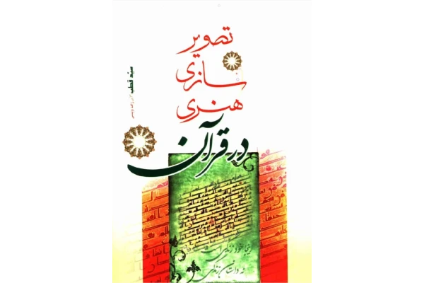 کتاب تصویر سازی هنری در قرآن - کتابخانه مجازی واتیکان