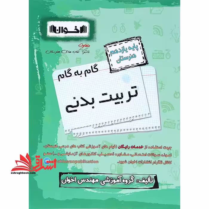 گام به گام تربیت بدنی پایه یازدهم هنرستان - فروشگاه کتاب اشراق