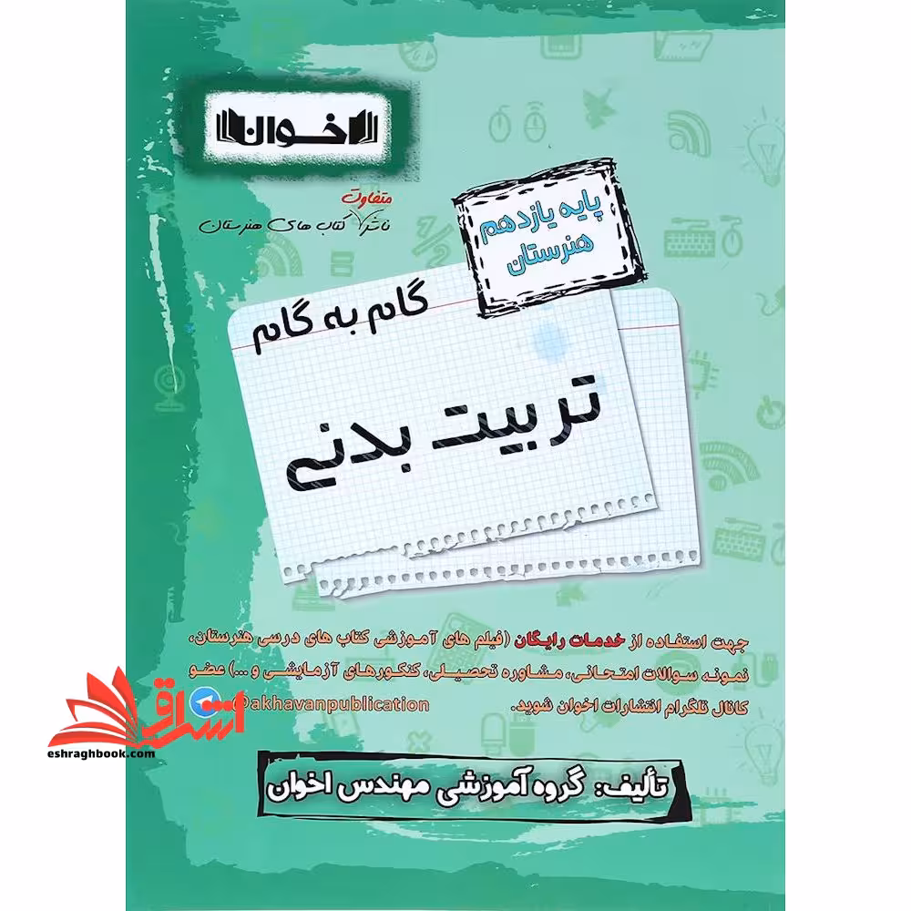 گام به گام تربیت بدنی پایه یازدهم هنرستان - فروشگاه کتاب اشراق
