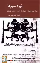 قیمت و خرید کتاب نبرد سیم ها اثر یاسر خوشنویس | ایده بوک