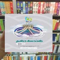 هندسه دهم ریاضی میکرو گاج - بانک کتاب ماندگار-قیمت-خرید-کتاب-کمک-درسی-کنکور-دانشگاهی