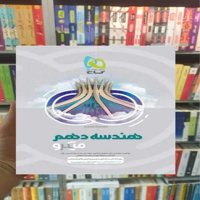 هندسه دهم ریاضی میکرو گاج - بانک کتاب ماندگار-قیمت-خرید-کتاب-کمک-درسی-کنکور-دانشگاهی
