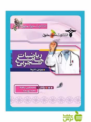 ریاضیات جامع تجربی خوشخوان - سیب ترش - SibTorsh | خرید با تخفیف