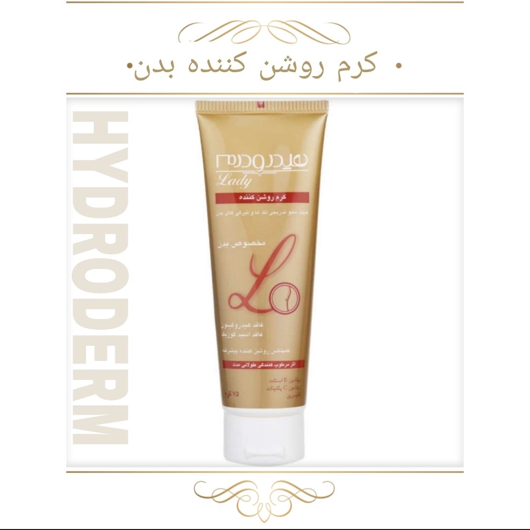 کرم روشن کننده بدن هیدرودرم جهت محو تدریجی لک ها و تیرگی های بدن 75گرم