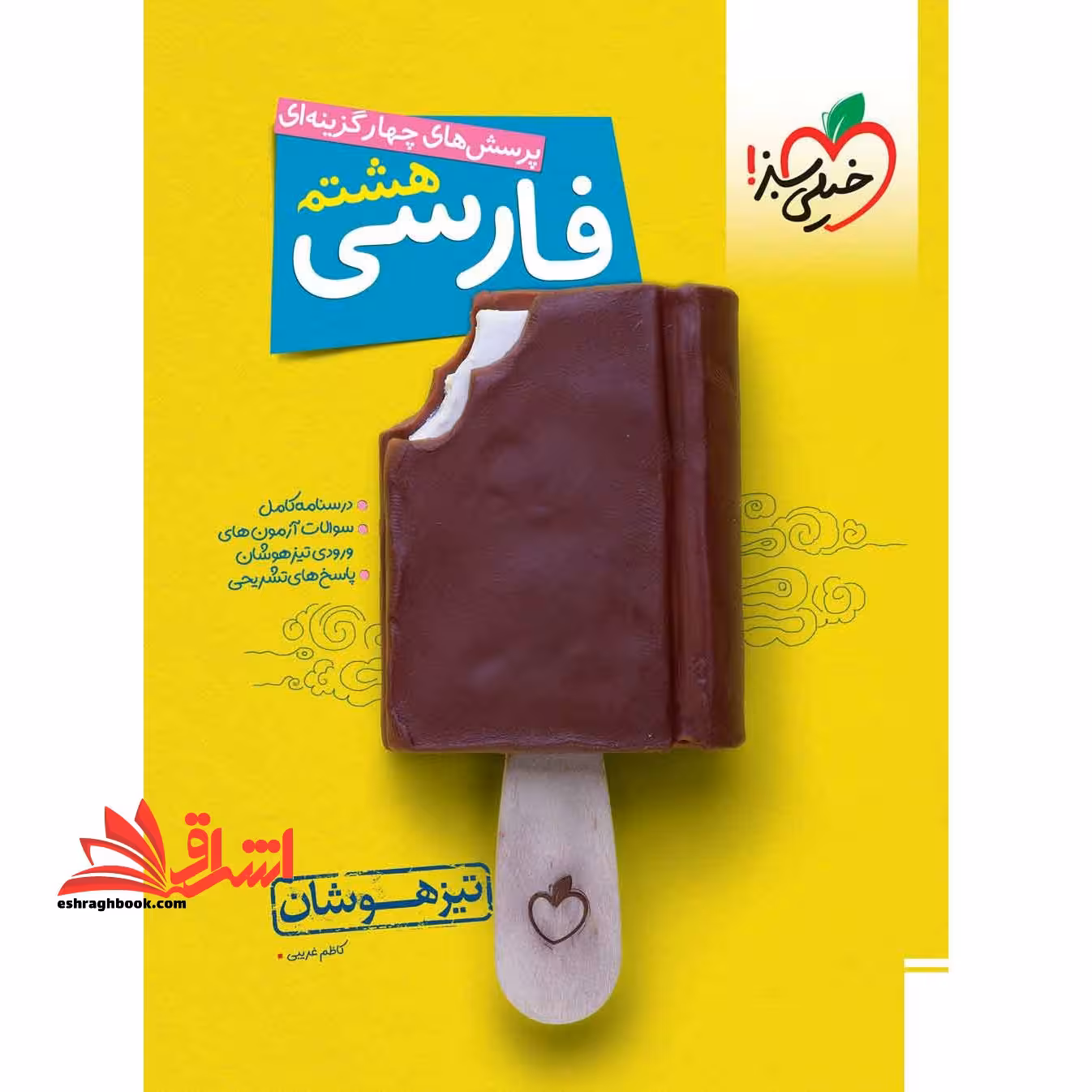 تست پرسش های چهارگزینه ای تست فارسی 8 هشتم تیزهوشان - فروشگاه کتاب اشراق