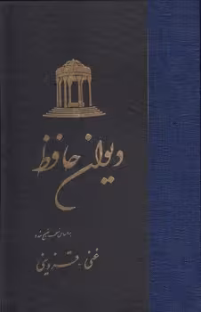 خرید کتاب دیوان حافظ؛ بر اساس نسخه تصحیح شده (غنی - قزوینی) گالینگور — کتابسرای طه
