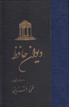 خرید کتاب دیوان حافظ؛ بر اساس نسخه تصحیح شده (غنی - قزوینی) گالینگور — کتابسرای طه