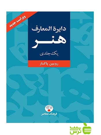دایره المعارف هنر تک جلدی رویین پاكباز فرهنگ معاصر - سیب ترش - SibTorsh تخفیف ویژه