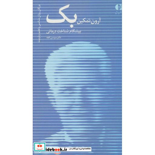 کتاب آرون تمکین بک،پیشگام شناخت درمانی (بزرگان روانشناسی و تعلیم و تربیت14) اثر سوسن افقه