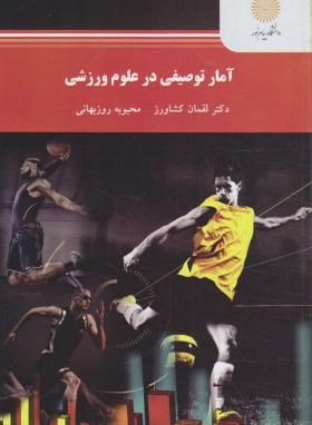 دانلود جزوه آمار توصیفی درعلوم ورزشی