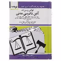 کتاب قوانین و مقررات آئین دادرسی مدنی 1396 اثر جهانگیر منصور