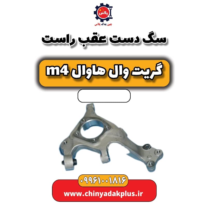 سگ دست عقب راست هاوال M4