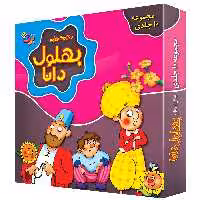 کتاب حکایت های بهلول دانا اثر زهره سادات فیض آبادی و سارا خسروی برنا انتشارات برف ۱۰ جلدی