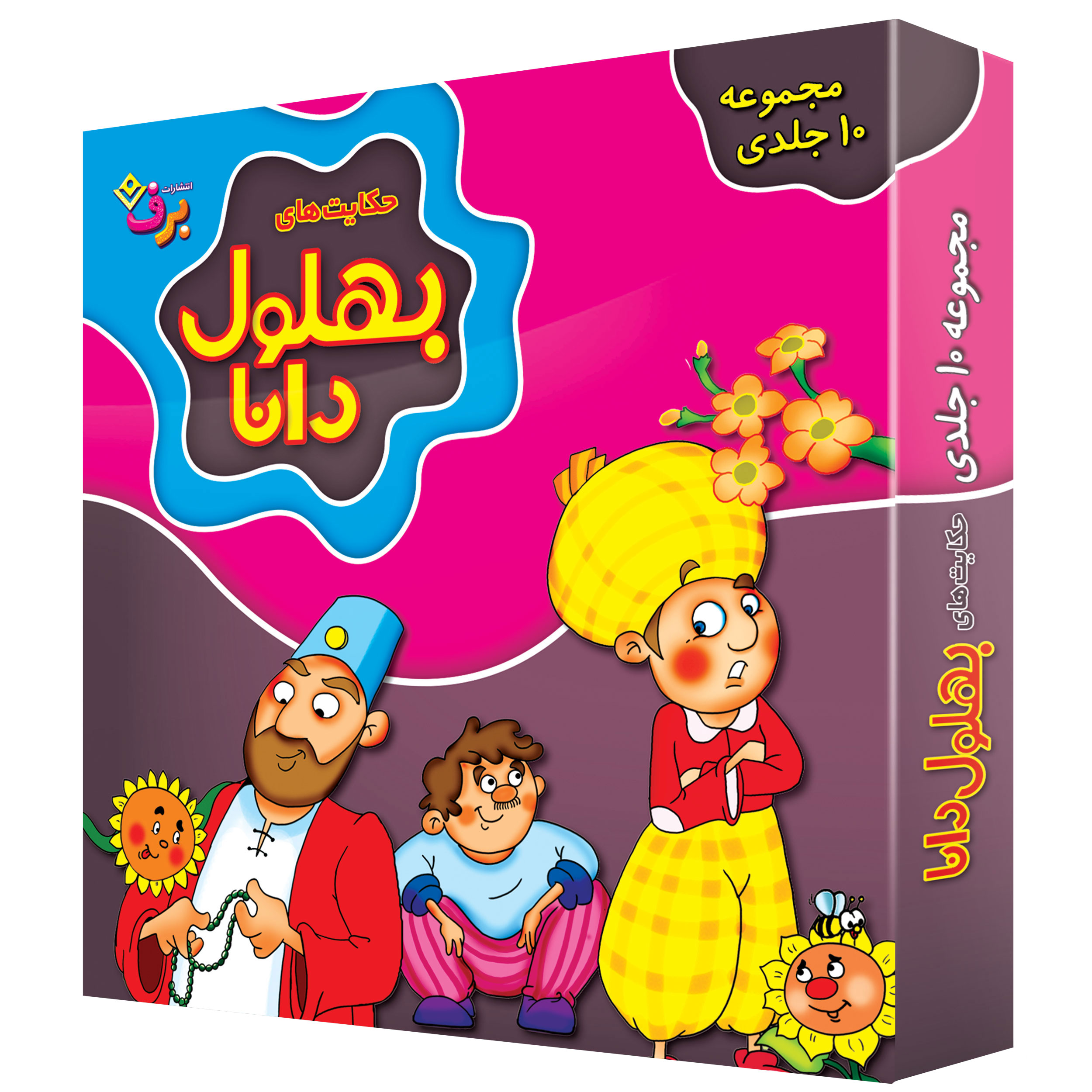 کتاب حکایت های بهلول دانا اثر زهره سادات فیض آبادی و سارا خسروی برنا انتشارات برف ۱۰ جلدی