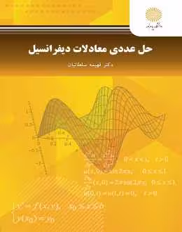 حل عددی معادلات دیفرانسیل ( فهیمه سلطانیان )