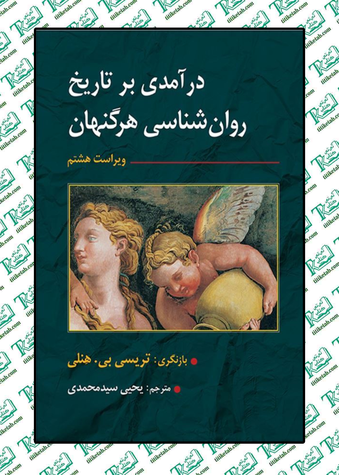 درآمدی بر تاریخ روانشناسی بیآر هرگنهان ترجمهی یحیی سیدمحمدی
