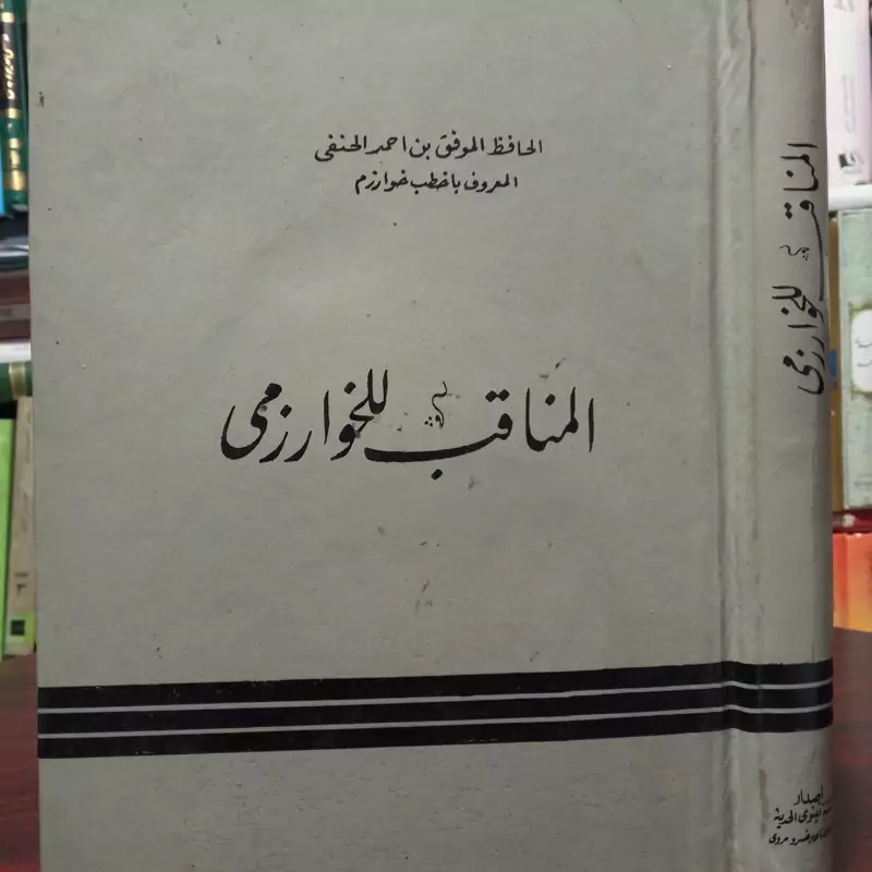 المناقب الخوارزمی نویسنده احمد حنفی