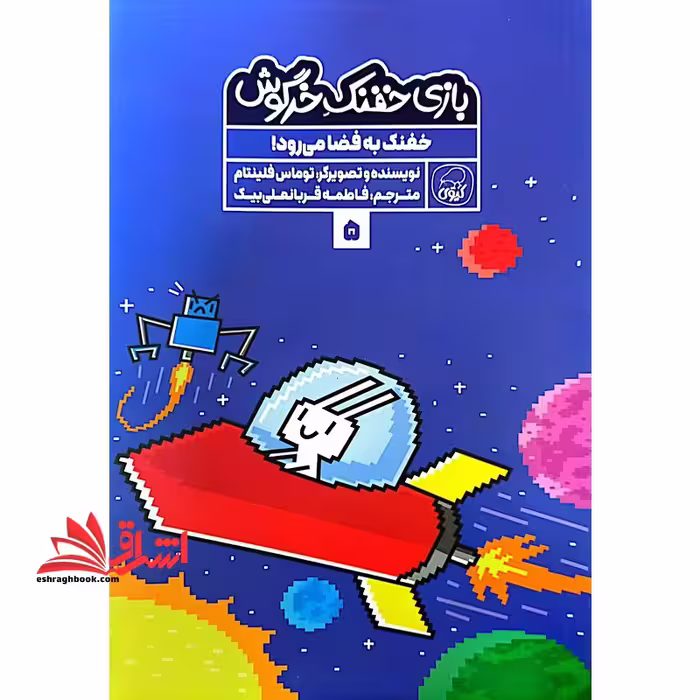 بازی خفنک خرگوش 5 خفنک به فضا می رود (کیوی) - فروشگاه کتاب اشراق