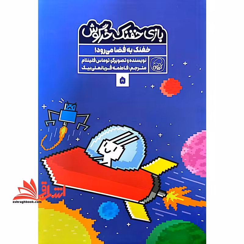 بازی خفنک خرگوش 5 خفنک به فضا می رود (کیوی) - فروشگاه کتاب اشراق
