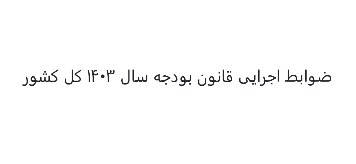 ضوابط اجرایی قانون بودجه سال 1403 کل کشور