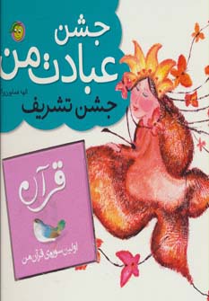 جشن عبادت من (جشن تشریف) - ناشربوک | خرید آنلاین کتاب