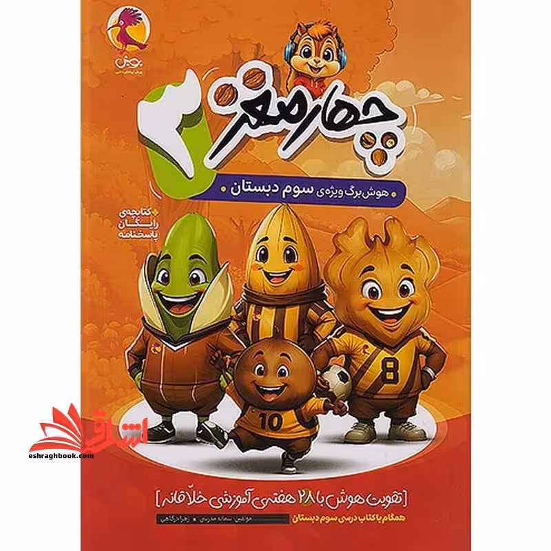 چهارمغز 3 هوش برگ ویژه سوم دبستان  کتابچه رایگان - فروشگاه کتاب اشراق