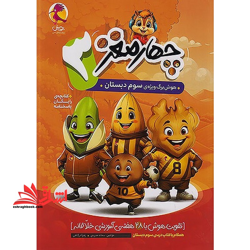 چهارمغز 3 هوش برگ ویژه سوم دبستان کتابچه رایگان - فروشگاه کتاب اشراق