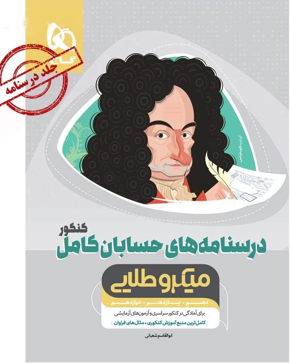 درسنامه حسابان کامل میکرو طلایی گاج