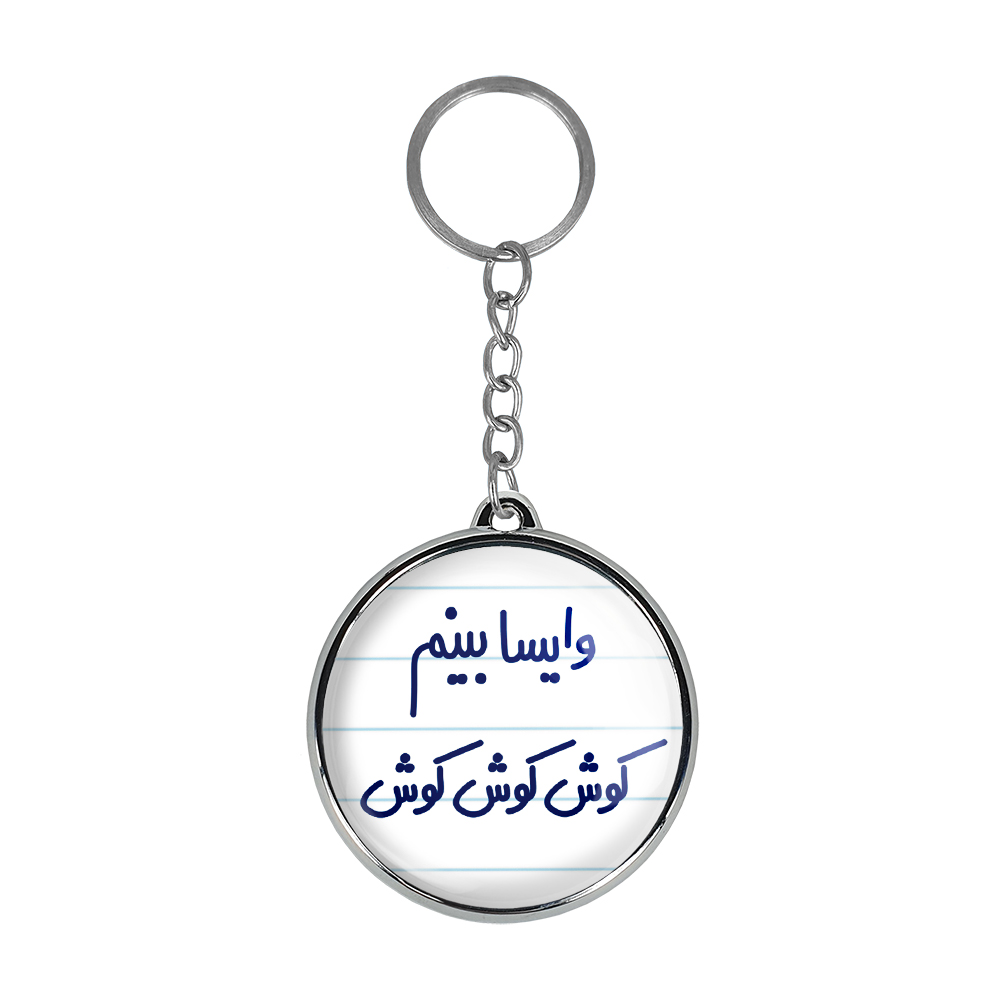 جاکلیدی خندالو طرح وایسا بینم کوش کوش کوش مدل دوطرفه کد 67496749