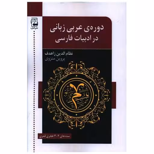 کتاب دوره عربی زبان در ادبیات فارسی اثر نظام الدین زاهدف