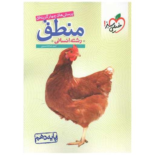کتاب منطق دهم انسانی تست (562) اثر احمد خداداد حسینی