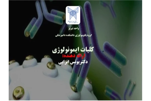 پاورپوینت کلیات ایمونولوژی - 24 صفحه - کتابخانه مجازی واتیکان